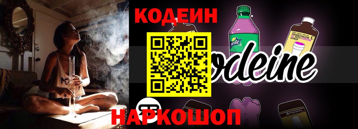 Codein напиток Lean (лин)  Кодеиновый сироп Lean Purple Drank  Ялуторовск  Вход с VPN 